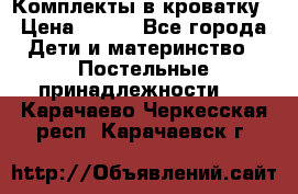 Комплекты в кроватку › Цена ­ 900 - Все города Дети и материнство » Постельные принадлежности   . Карачаево-Черкесская респ.,Карачаевск г.